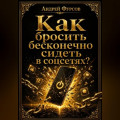 Как бросить бесконечно сидеть в соцсетях?