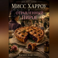 Мисс Харроу и отравленный пирог