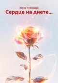 Сердце на диете...