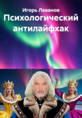 Психологический антилайфхак