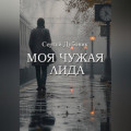 Моя чужая Лида