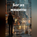 Бог из машины
