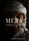 Мгла. Учение о ненависти. Часть 1