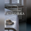 Коленька