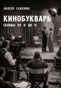 Кинобукварь (буквы от Н до Т)