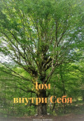 Дом внутри себя