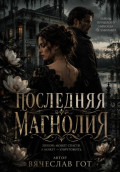 Последняя магнолия
