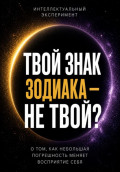 ТВОЙ ЗНАК ЗОДИАКА &mdash; НЕ ТВОЙ?