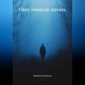 Они любили жизнь