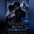 Ненужная жена некроманта
