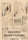 Носорог моей головы