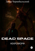 Dead Space. Некроморф