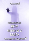 Дом черного мага. Первая серия