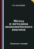 Метод и методика экономического анализа