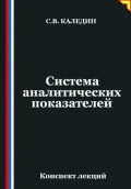 Система аналитических показателей