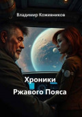 Хроники Ржавого Пояса