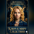 Ключ к миру следствия