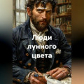 Люди лунного цвета
