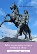 Тайны человеческой природы, ожившие в стихах. Книга двести пятьдесят шестая