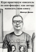 Курс-практикум &laquo;писатель по нон-фикшн&raquo;: как автору написать свою книгу