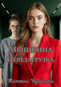 Мышкина. Перезагрузка