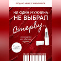 Ни один мужчина не выбрал стерву