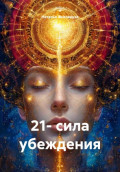 21- сила убеждения