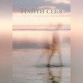 Найти себя