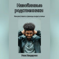 Назойливые родственники. Как расставить границы в кругу семьи