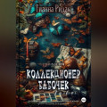 Коллекционер бабочек в животе (трилогия)