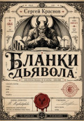 Бланки дьявола