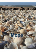 Море