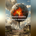 Грязная бомба: выжить вопреки