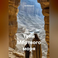 Тени Мертвого моря
