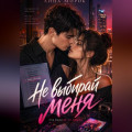 Не выбирай меня
