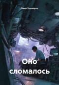 Оно сломалось