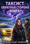 Таксист, обратная сторона мира!