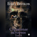 Страшные истории. Том 2