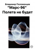 "Марс-96"  Полета не будет