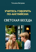 Учитесь говорить по-английски: светская беседа