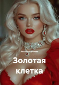 Золотая клетка