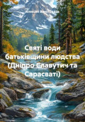 Святі води батьківщини людства (Дніпро Славутич та Сарасваті)