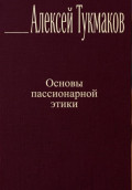 Основы пассионарной этики