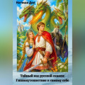 Тайный код русской скзки: Гипнопутешествие к самому себе