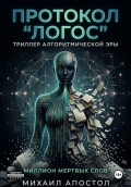 Протокол &laquo;Логос&raquo;. Триллер алгоритмической эры