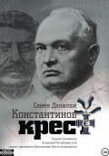 Константинов крест (сборник)