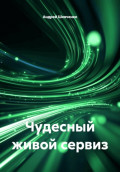 Чудесный живой сервиз