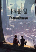 Ранеры