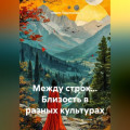 Между строк... Близость в разных культурах