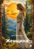 Женщина